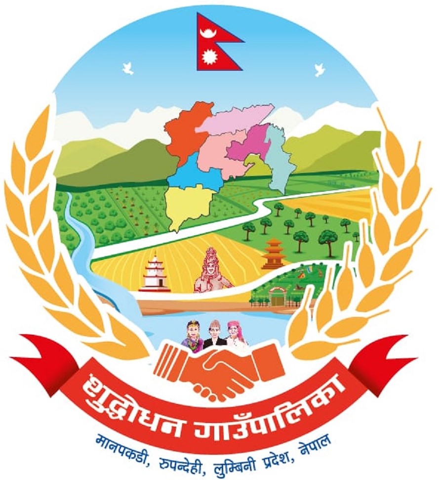 शुद्धोदन गाउँपालिकाको पुरानो वेव साईट