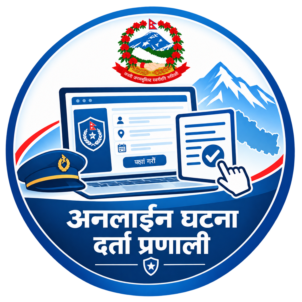 अनलाईन घटना दर्ता प्रणाली